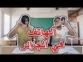 أغرب استعمالات الهاتف في الجزائر