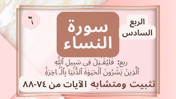 (تثبيت ومتشابه الربع السادس من سورة النساء (فَلۡیُقَـٰتِلۡ فِی سَبِیلِ ٱللَّهِ