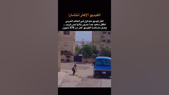 أكثر فيديو متداول في العالم العربي لطفل سعيد جدا بمرور بائع ايس كريم