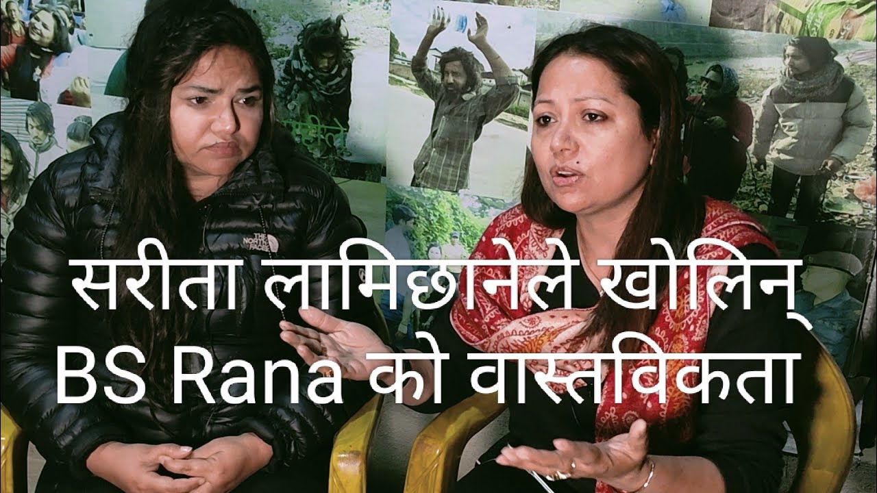 सरीता लामिछानेले खोलिन BS Rana परिवार यस्तो हुनुको वास्तविक राज - YouTube