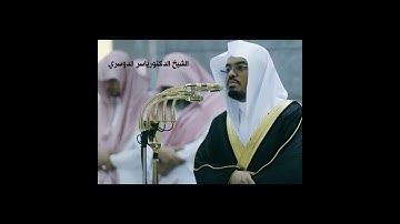 سورة العصر ياسر الدوسري