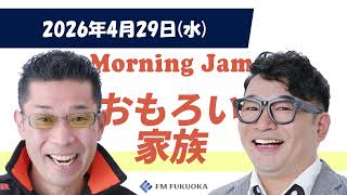 MORNING JAM Omoroi Kazoku (Funny Family) broadcast on April 29, 2026 (Wednesday)