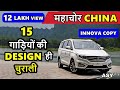 15 मशहूर गाड़ियां जिनकी Design की China ने चोरी करली  | copycat cars of china