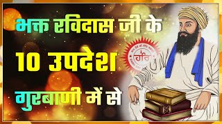 10 invaluable teachings of Bhagat Ravidas Ji In Hindi
