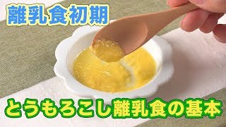 離乳食の基本　とうもろこし調理方法（初期）