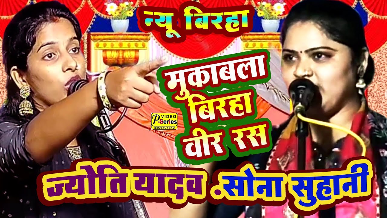 बिरहा जोति यादव -सोना सुहानी मुकाबला टक्कर वीर रस BIRHA MUKABLA SONA SUHANI JOTI YADAV