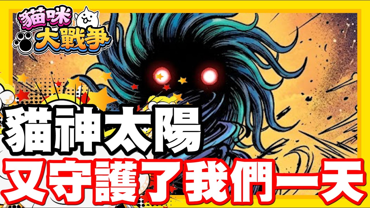 《哲平》手機遊戲 貓咪大戰爭 從0系列 - 大大大大大大感謝!! 我們的貓神太陽!! 又拯救了我們一天!!