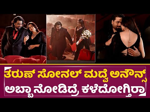 ತರುಣ್ ಸೋನಲ್ ಮದ್ವೆ ಅನೌನ್ಸ್ ಅಬ್ಬಾ ನೋಡಿದ್ರೆ ಕಳೆದೋಗ್ತಿರಾ| Tarun Sudhir And Sonal Pre Wedding Video| SStv ತರುಣ್ ಸೋನಲ್ ಮದ್ವೆ ಅನೌನ್ಸ್ ಅಬ್ಬಾ ನೋಡಿದ್ರೆ ಕಳೆದೋಗ್ತಿರಾ| Tarun Sudhir And Sonal Pre Wedding Video| SStv