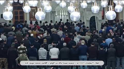 صلاة التراويح ليلة 30 رمضان 1446 - حمص مسجد سيدنا خالد بن الوليد | القارئ محمد حوري زاده