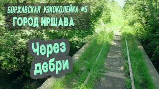 ⛺ Боржавская узкоколейка #5. Город Иршава и окрестности