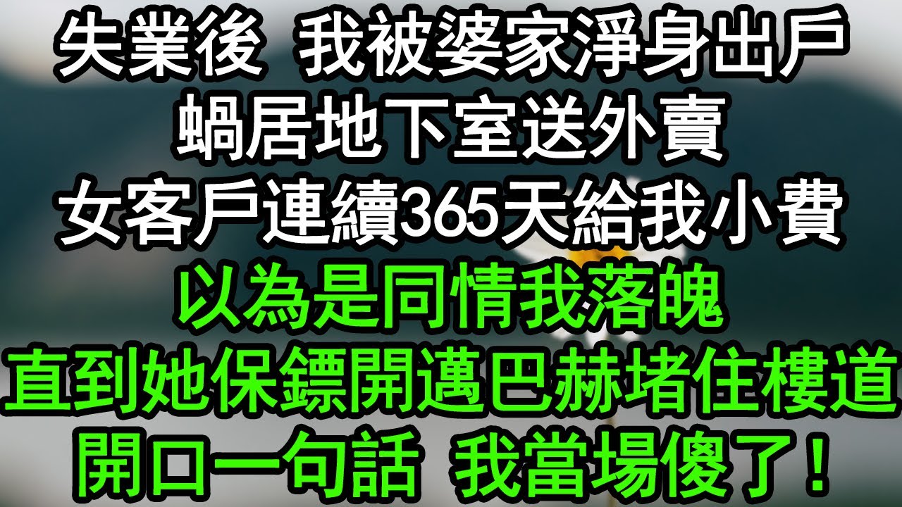 失業後 我被婆家淨身出戶，蝸居地下室送外賣，女客戶連續365天給我小費，以為是同情我落魄，直到她保鏢開邁巴赫堵住樓道：開口一句話 我當場傻了！#深夜淺讀 #為人處世 #生活經驗 #情感故事