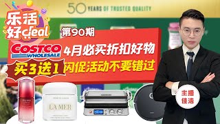 4月Costco优惠活动+折扣好物汇总：美妆护肤买3送1，变相5折！实用小家电：全自动烤盘，环绕立体音响，水下摩托，扫地机器人等，全部历史最低价！APR_22_2021 乐活好deal