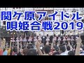 OS☆U - 関ケ原アイドル唄姫合戦2019 -Official Event Video