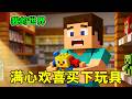 我的世界：满心欢喜买下玩具，没想到居然全是偷来的！【钰喏游戏】# 青年创作者成长计划 #我的世界 #