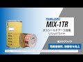 電着塗装性向上、溶接スラグ低減ソリッドワイヤ　FAMILIARC™ MIX-1TR