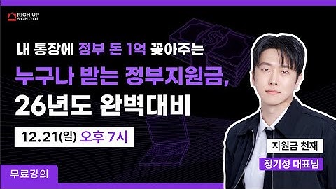 [리치업스쿨x정기성 대표님] 8번 연속 정부지원사업 합격해 1억 3천 받은 전략 모두 공개!