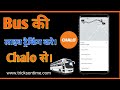 best app for live bus tracking in city | chalo app download |  gps locator| bus को कैसे ट्रैक करे |
