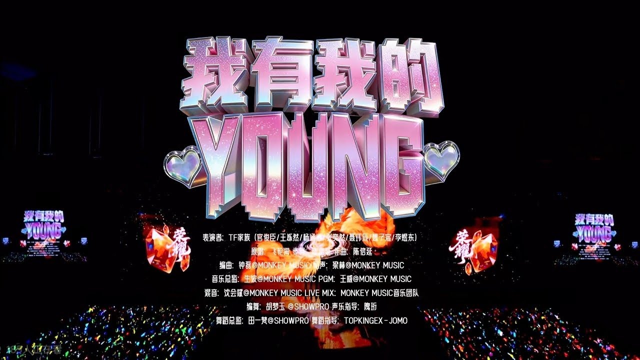 【TF家族四代】2026新年音乐会《我有我的YOUNG》（DAY2）