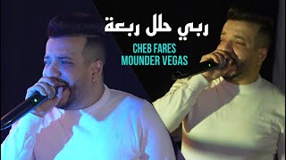 Cheb Fars - ربي حلل ربعة Zawaj w tala9 ©️ Avec Mounder Vegas Live 2023
