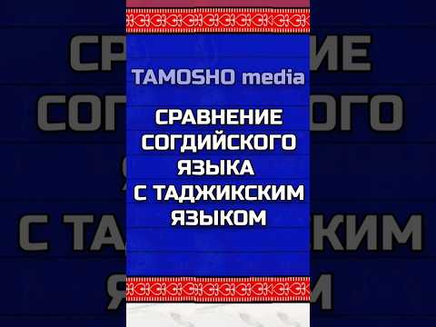 Сравнение согдийского языка с таджикским языком #shorts #short #shortsvideo #таджики #персы #язык