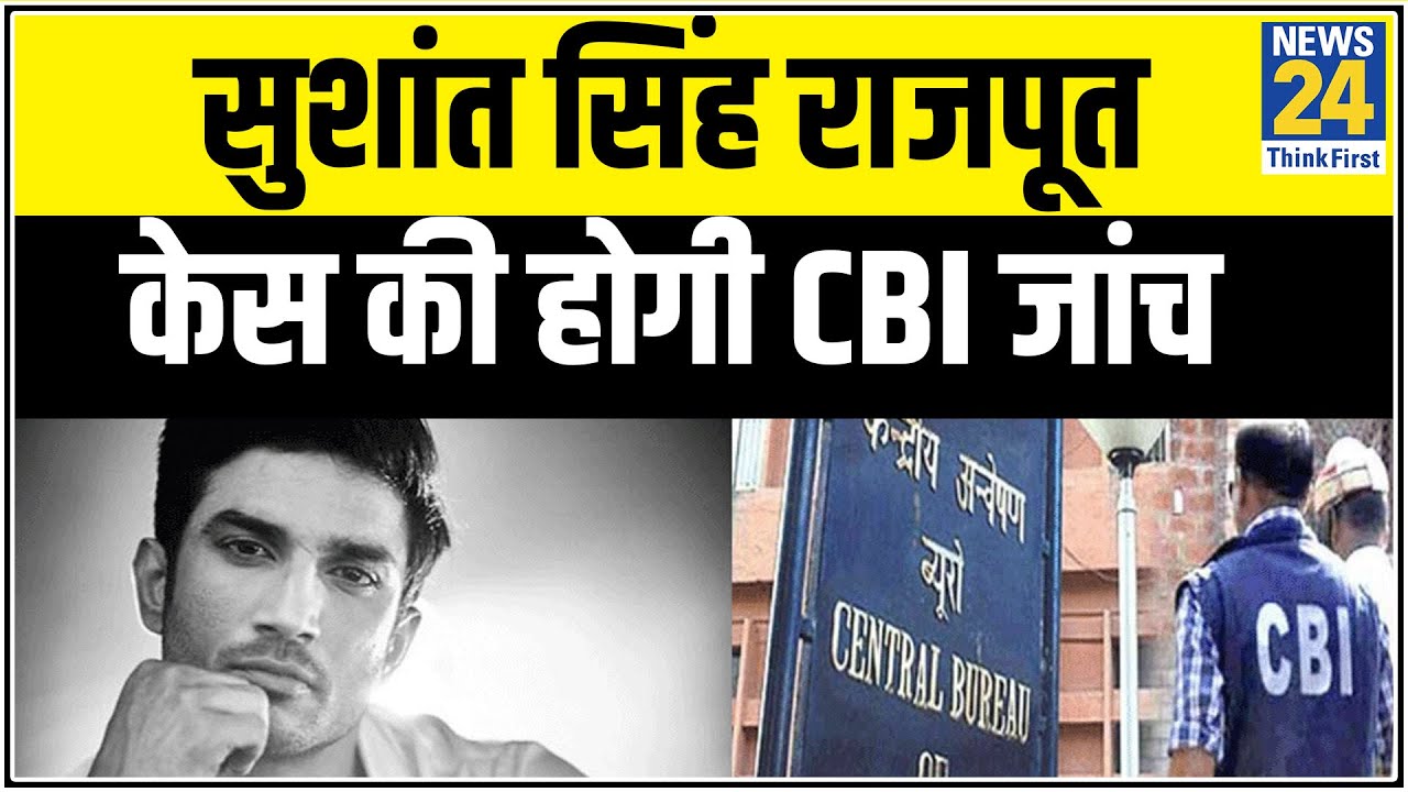 केंद्र ने सुप्रीम कोर्ट से कहा सुशांत सिंह राजपूत केस की होगी CBI जांच,एक सप्ताह बाद फिर होगी सुनवाई