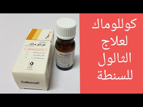 كوللوماك لعلاج الثالول والسنط وعين السمكة طريقة الإستخدام
