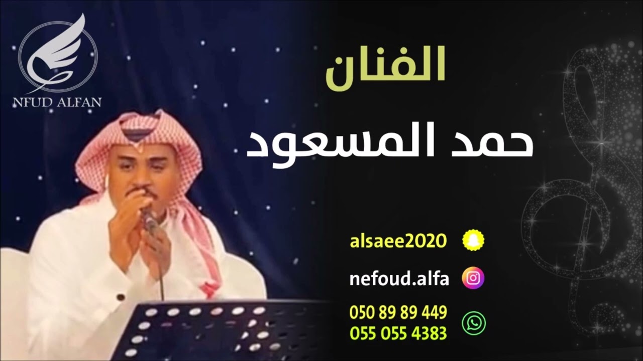 حمد المسعود _ يا ناس سمو واذكروالرحمن 2025