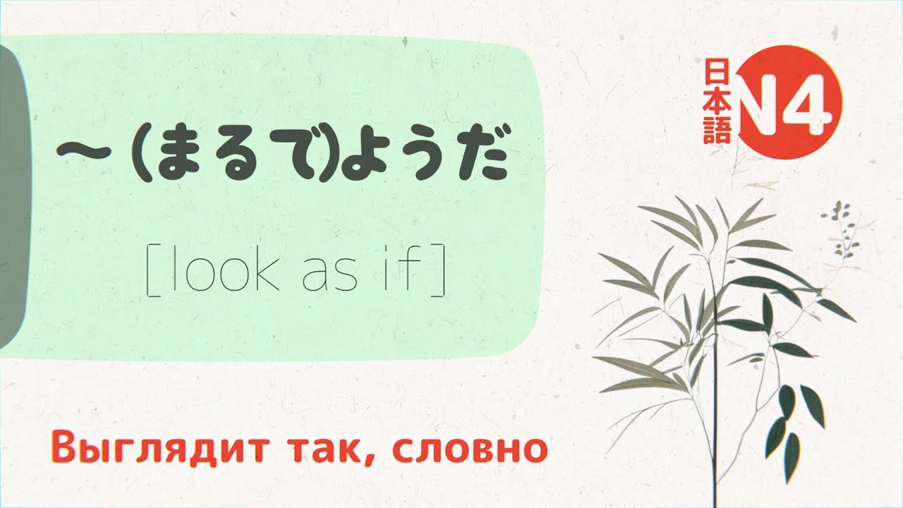 Грамматика Японского: ～(まるで)ようだ (marude)youda) 💬 [выглядит так, словно]