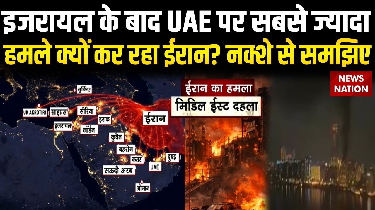 Iran Attack on UAE: israel के बाद UAE पर सबसे ज्‍यादा हमले क्‍यों कर रहा iran? नक्शे से समझिए Trump