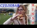 Немецкая столовая/Mensa 🍔 🍺 Чем кормят студентов!