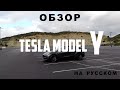 Tesla Model Y | ОБЗОР НА РУССКОМ