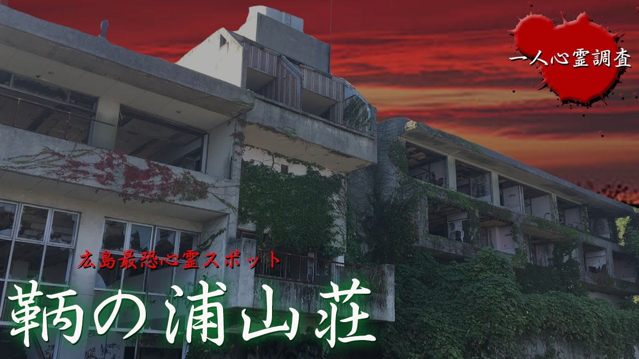 鞆の浦山荘 広島県の心霊スポット