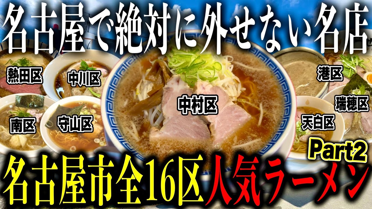 【厳選16店舗!!】愛知県名古屋市の超人気ラーメン店行きまくって名古屋市全16区制覇してみた!! 【名古屋ラーメン】【Part2】