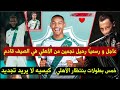 رحيل اينزو ميلوت وماثيو دامس كيسيه لايريد التجديد 5 بطولات سيشارك فيها الأهلي في الموسم القادم
