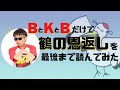 BKBだけで鶴の恩返しを最初から最後まで読むだけ!ヒィア!
