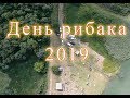 День рибалки 2019