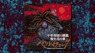 Susumu Hirasawa – Sword of the Berserk: Guts' Rage - Original Game Soundtrack (Full Album, 1999)