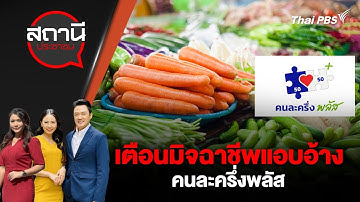 เตือนมิจฉาชีพแอบอ้าง คนละครึ่งพลัส | สถานีประชาชน | 16 ต.ค. 68