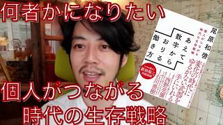 西野亮廣さんx元Google尾原「何者かになるための、個人がつながる時代の生存戦略」：あえて数字からおりる働き方：フルバージョン