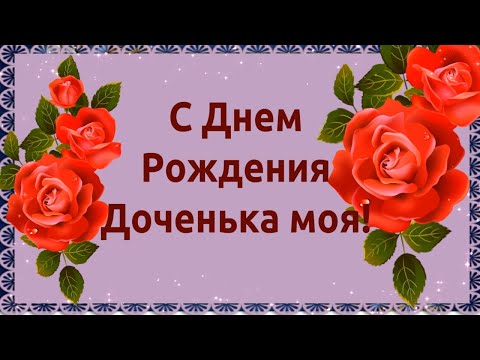 С Днем Рождения Доченька Моя!