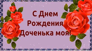 С Днем Рождения Доченька моя! ❤️🌹🌹🌹