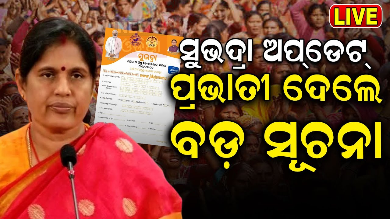 Live: ପ୍ରଭାତୀ ଦେଲେ ବଡ଼ ସୂଚନା  | CM Mohan Majhi | Prabhati Parida |Odia News