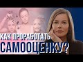 Как проработать самооценку? Посмотрела кучу тренингов, не могу начать делать!