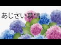 あじさい慕情