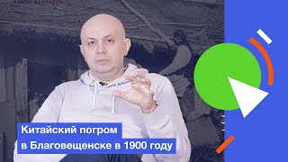 видео: Китайский погром в Благовещенске в 1900 году картинка: Китайский погром в Благовещенске в 1900 году