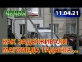 ЧЕЧЕНЯ: 11.04.21. ИЗВЕСТНЫ ПОДРОБНОСТИ ЗАДЕРЖАНИЯ МАГОМЕДА ГАДАЕВА ...!!!