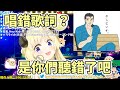 【不做嗎？】わため才沒有唱錯呢！一定是大家聽錯了【Hololive中文】【角巻わため／角卷綿芽】