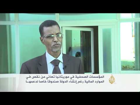 نقص الموارد المالية بالمؤسسات الصحفية في موريتانيا