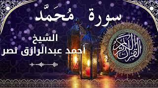 47 Surat Muhammad  Al Sheikh Ahmed Nasr الشيخ أحمد عبدالرازق نصر   سورة محمد كاملة