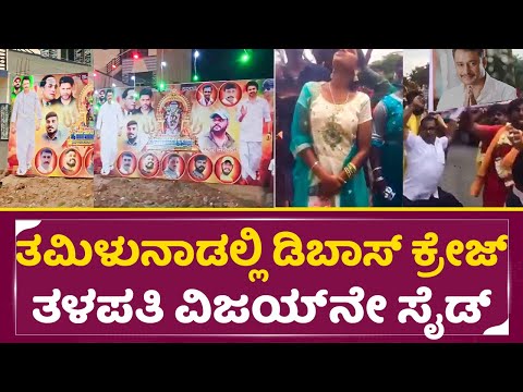 ತಮಿಳುನಾಡಲ್ಲಿ ಡಿಬಾಸ್ ಕ್ರೇಜ್ ತಳಪತಿ ವಿಜಯ್ ನೇ ಸೈಡ್ ಹಾಕಿದ್ರು ದರ್ಶನ್|Dboss Darshan Craze in Tamilnadu|SStv ತಮಿಳುನಾಡಲ್ಲಿ ಡಿಬಾಸ್ ಕ್ರೇಜ್ ತಳಪತಿ ವಿಜಯ್ ನೇ ಸೈಡ್ ಹಾಕಿದ್ರು ದರ್ಶನ್|Dboss Darshan Craze in Tamilnadu|SStv